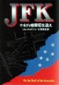 JFK―ケネディ暗殺犯を追え (ハヤカワ文庫NF).jpg